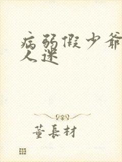 病弱假少爷是万人迷