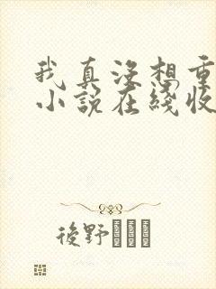 我真没想重生啊小说在线收听封面