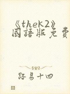 《thek2》国语版免费观看