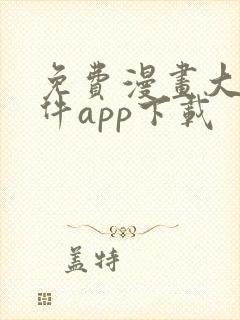 免费漫画大全软件app下载