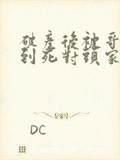 破产后被哥哥扔到死对头家里小说