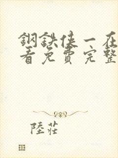 钢铁侠一在线观看免费完整版高清