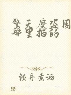 惊天魔盗团2在哪里拍的