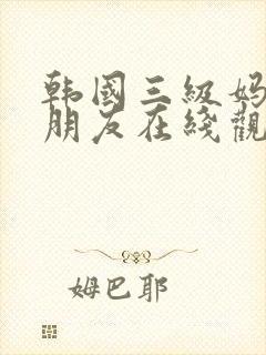 韩国三级妈妈的朋友在线观看封面