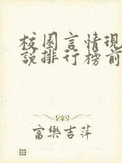 校园言情现代小说排行榜前十名