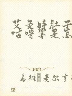 艾灸时肚子咕噜咕噜响是怎么回事封面