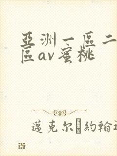 亚洲一区二区三区av蜜桃封面