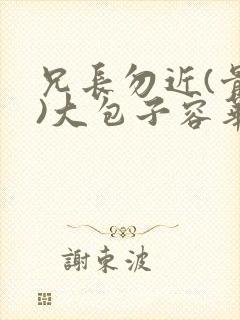 兄长勿近(骨科)大包子容华封面