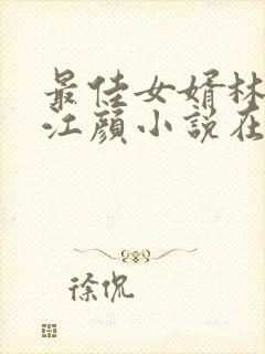 最佳女婿林羽/江颜小说在线免费看封面