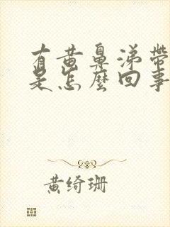 有黄鼻涕带血丝是怎么回事