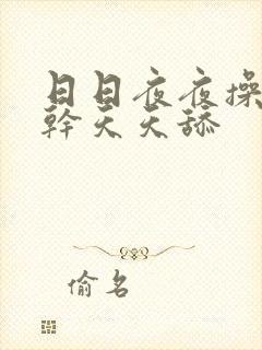 日日夜夜操天天干天天舔