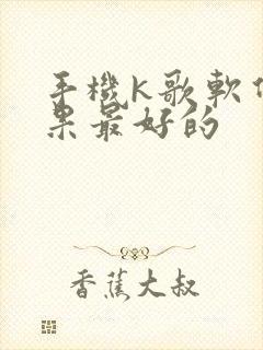 手机k歌软件效果最好的