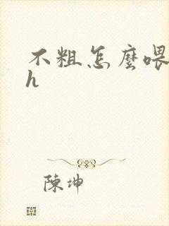 不粗怎么喂饱你h