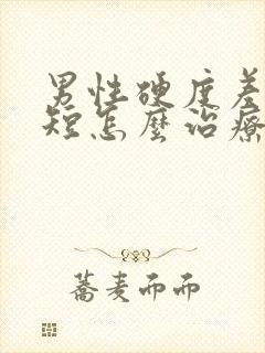 男性硬度差时间短怎么治疗封面