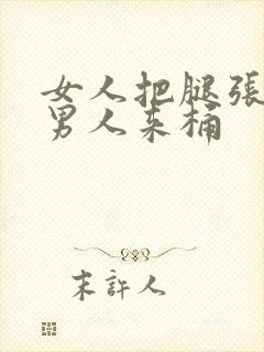 女人把腿张开让男人来桶