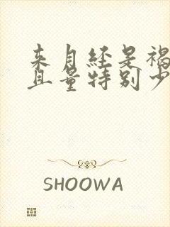 来月经是褐色而且量特别少怎么回事