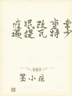 催眠改变常识玩遍提瓦特少年的小说封面