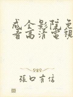 成全影院免费观看高清电视剧