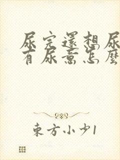 尿完还想尿一直有尿意怎么缓解女性封面