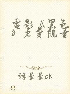 电影《黑色恶魔》免费观看