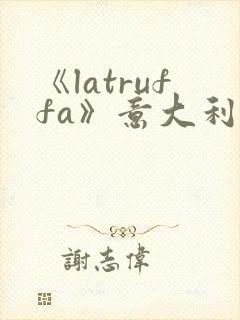 《latruffa》意大利电影