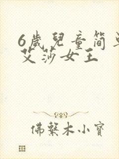 6岁儿童简单画艾莎女王