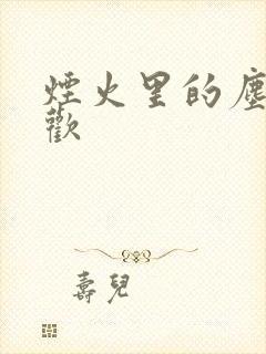 烟火里的尘埃郁欢