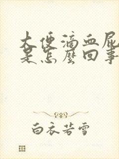 大便滴血屁眼疼是怎么回事?