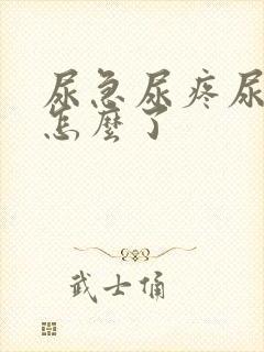 尿急尿疼尿痒是怎么了