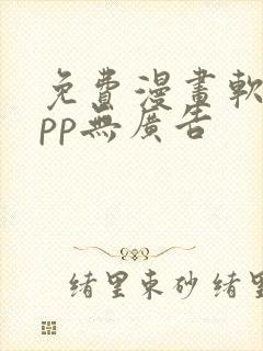 免费漫画软件app无广告