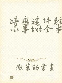 暗恋这件难过的小事txt全本