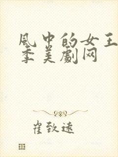 风中的女王第一季美剧网