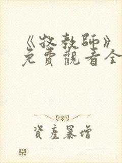 《牧教师》动漫免费观看全集