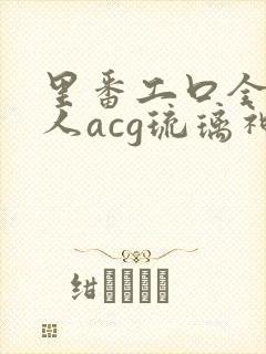 里番工口全彩同人acg琉璃神社封面