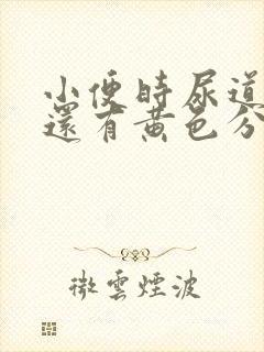 小便时尿道刺痛还有黄色分泌物