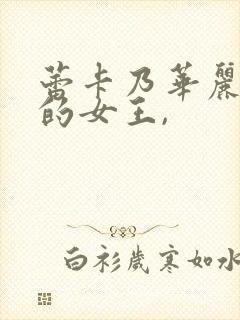 蕾卡乃华丽且我的女王,