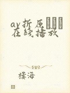 av折原ゆかり在线播放