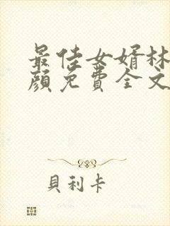 最佳女婿林羽江颜免费全文最新