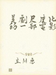 美剧尺度比较大的一部电影叫什么