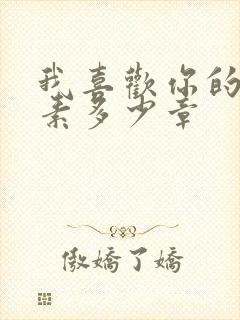 我喜欢你的信息素多少章