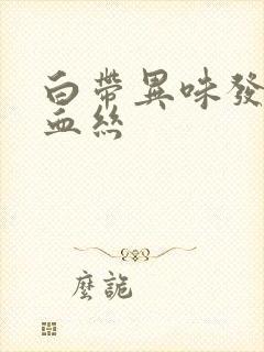 白带异味发黄带血丝封面