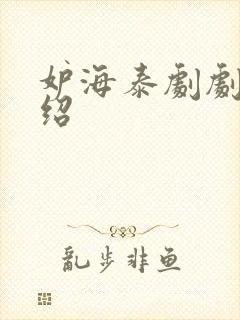 妒海泰剧剧情介绍