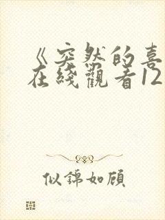 《突然的喜欢》在线观看12集免费封面