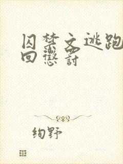 囚禁文逃跑被抓回惩罚