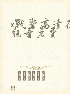 x战警高清在线观看免费