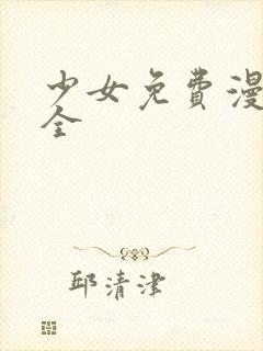 少女免费漫画大全