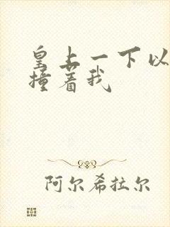 皇上一下以下的撞着我封面