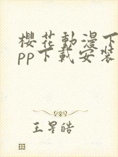 樱花动漫下载app下载安装正版封面