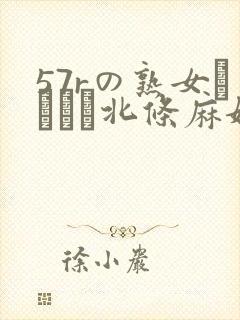 57rの熟女セックス北条麻妃