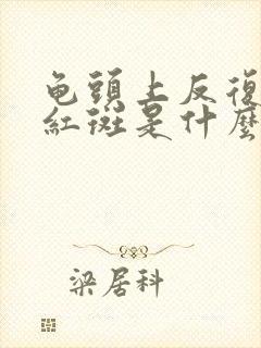 龟头上反复出现红斑是什么病封面